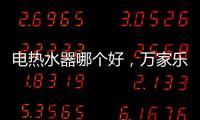 電熱水器哪個好，萬家樂推出立式速熱電熱水器