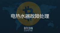 電熱水器故障處理