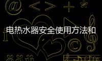 電熱水器安全使用方法和技巧
