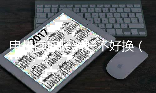 電熱膜取暖器好不好換（電熱膜取暖器好不好）
