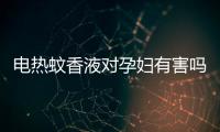 電熱蚊香液對孕婦有害嗎