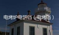 電烤爐電餅鐺（電烤鐺）