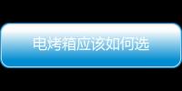 電烤箱應該如何選