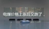 電煤價格上漲后又跌了，預計跌幅有限！