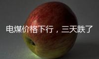 電煤價格下行，三天跌了近100元/噸!