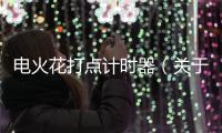 電火花打點計時器（關于電火花打點計時器的基本情況說明介紹）