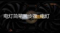 電燈簡筆畫步驟  電燈簡筆畫教程