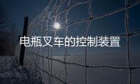 電瓶叉車的控制裝置