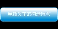 電瓶叉車的構造特點