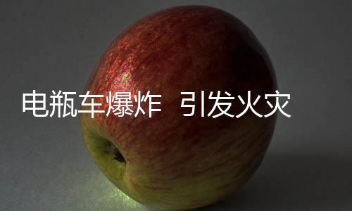 電瓶車爆炸  引發火災牽出群租房