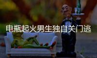 電瓶起火男生獨自關(guān)門逃生室友燒傷
