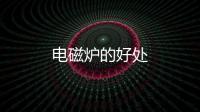 電磁爐的好處