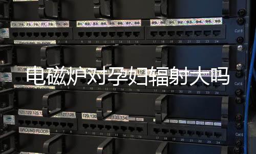 電磁爐對孕婦輻射大嗎