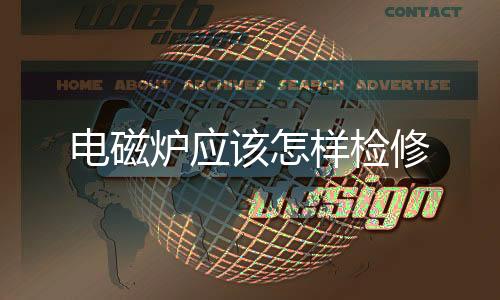 電磁爐應該怎樣檢修