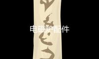 電磁爐配件