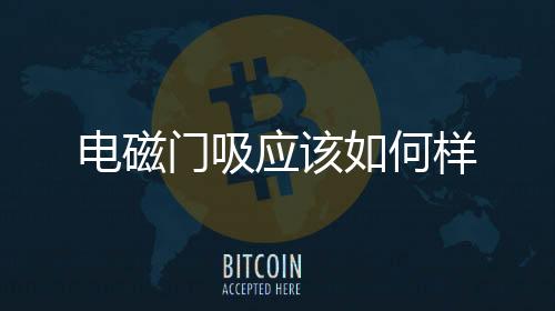電磁門吸應該如何樣