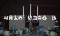 電競世界：熱血青春，鑄就輝煌