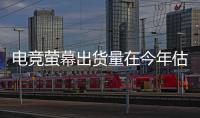電競螢?zāi)怀鲐浟吭诮衲旯烙媽⒃黾?6％