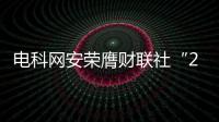 電科網(wǎng)安榮膺財聯(lián)社“2023年度最具投資價值獎”