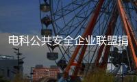 電科公共安全企業聯盟捐贈2億元在電子科大設立“創新發展基金”