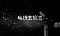 電線的接法