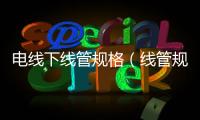 電線下線管規格（線管規格）