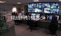 電線桿價(jià)格多少？