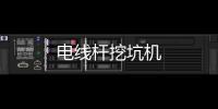 電線桿挖坑機
