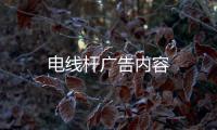 電線桿廣告內(nèi)容
