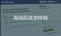 電線應(yīng)該怎樣繞