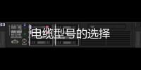 電纜型號的選擇