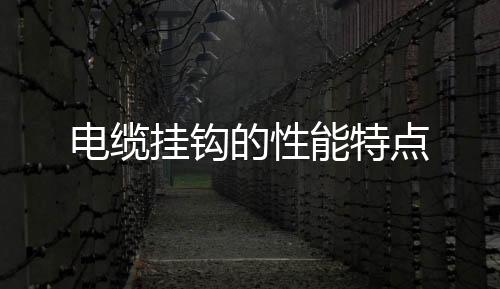 電纜掛鉤的性能特點