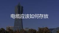 電纜應該如何存放