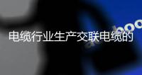 電纜行業生產交聯電纜的工藝