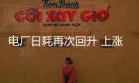 電廠日耗再次回升 上漲或成夏季絕唱