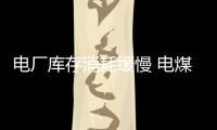電廠庫存消耗緩慢 電煤價格震蕩下行