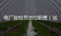 電廠巡檢員崗位職責（巡檢員崗位職責）