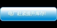 電廠趕緊提升庫存!