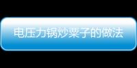 電壓力鍋炒粟子的做法