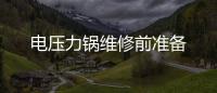 電壓力鍋維修前準備