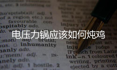 電壓力鍋應該如何燉雞