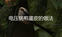 電壓鍋煎蛋皮的做法