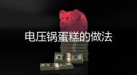 電壓鍋蛋糕的做法