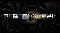 電壓降與電位的區別是什么 電位與電壓降有什么區別