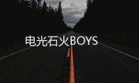 電光石火BOYS