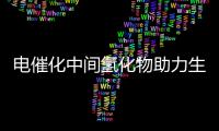 電催化中間氫化物助力生物催化NADH再生 – 材料牛