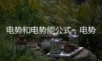 電勢和電勢能公式，電勢能公式