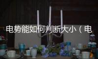電勢能如何判斷大小（電勢能大小判斷）