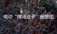 電動“悍馬皮卡”假想圖曝光 或2021年發布