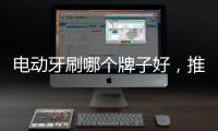 電動牙刷哪個牌子好，推薦顏值爆表的黑人ET3